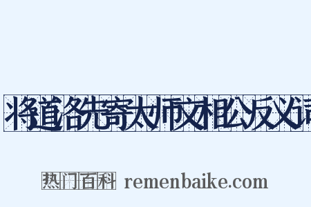 将道洛先寄太师文相公反义词是什么意思的图片